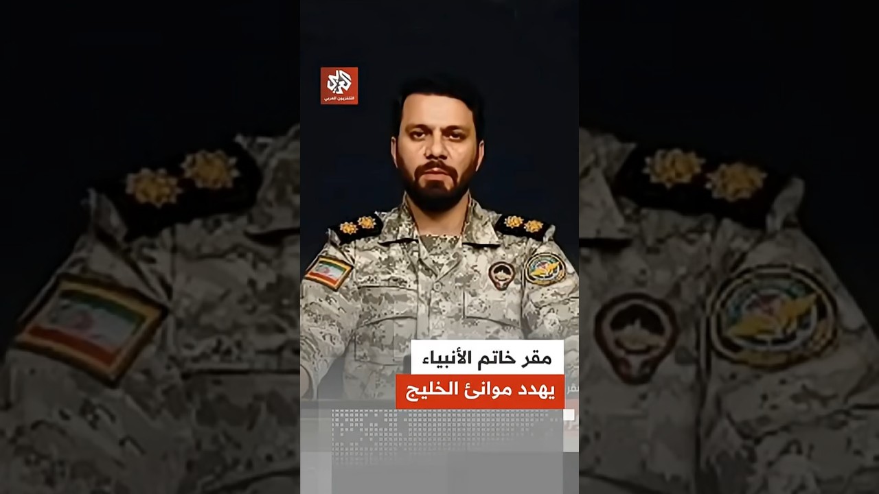 مقر خاتم الأنبياء: موانئ الخليج إما للجميع أو لا لأحد