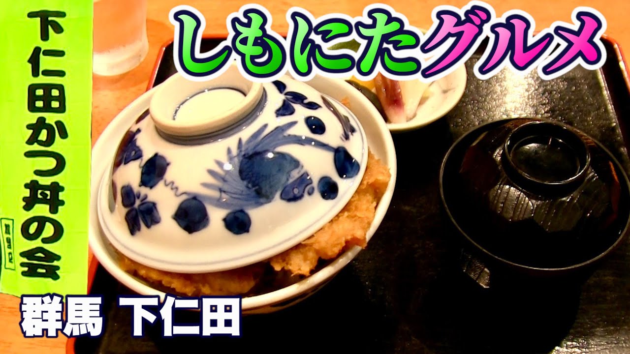 【群馬グルメ／日昇軒】下仁田かつ丼・創業103年の老舗洋食店が作る名物丼