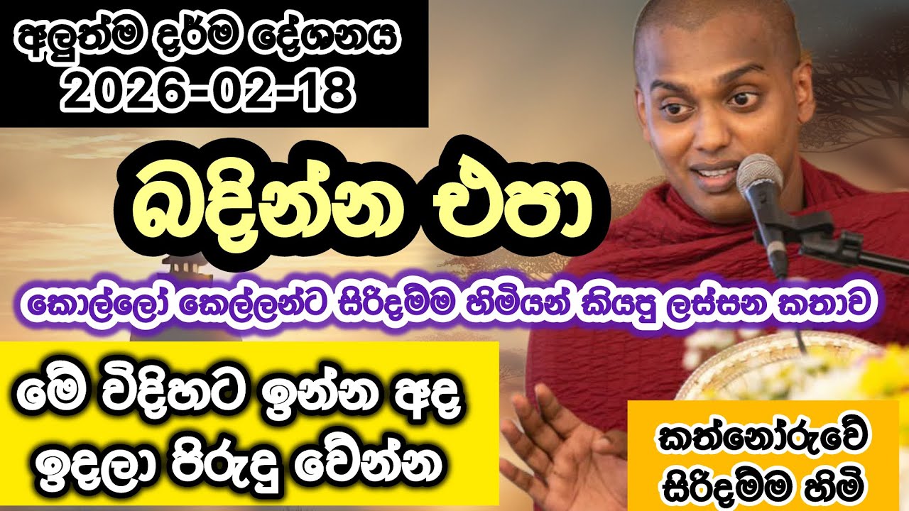 2026-02-18  | kathnoruwe siridhamma himi | කත්නෝරුවේ සිරිදම්ම හිමි | budu bana | 2026 bana