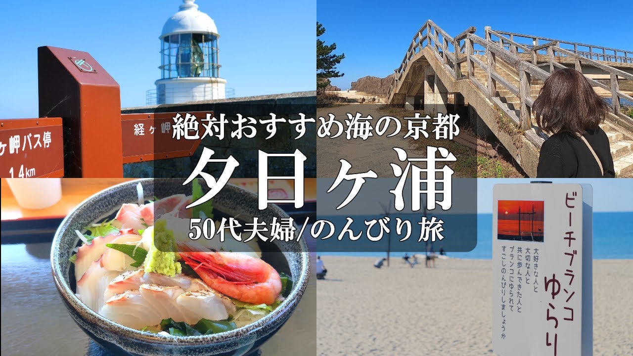 【京都旅vlog】/経ヶ岬灯台/道の駅てんきてんき丹後/地産食堂HISAMI/立岩/大成古墳展望所/屏風岩/夕日ヶ浦/夕日ヶ浦温泉/ビーチブランコゆらり/インスタ映え/50代夫婦/アラフィフ