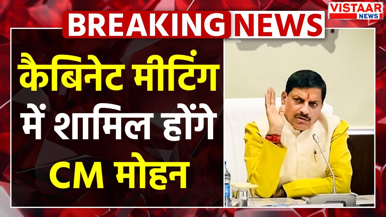Mohan Cabinet Meeting: कैबिनेट मीटिंग में शामिल होंगे CM Mohan Yadav | Bhopal Latest | MP