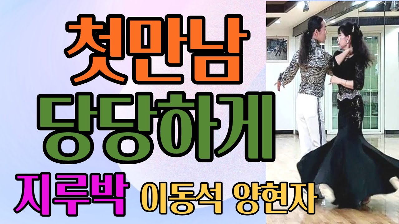 #이동석댄스TV#지루박 #영등포댄스학원 #이동석 &양현자  첫만남 첫손 지루박을 당당하게ᆢ멋지게ᆢ즐겁게ᆢ #이동석댄스학원010 3232 1403