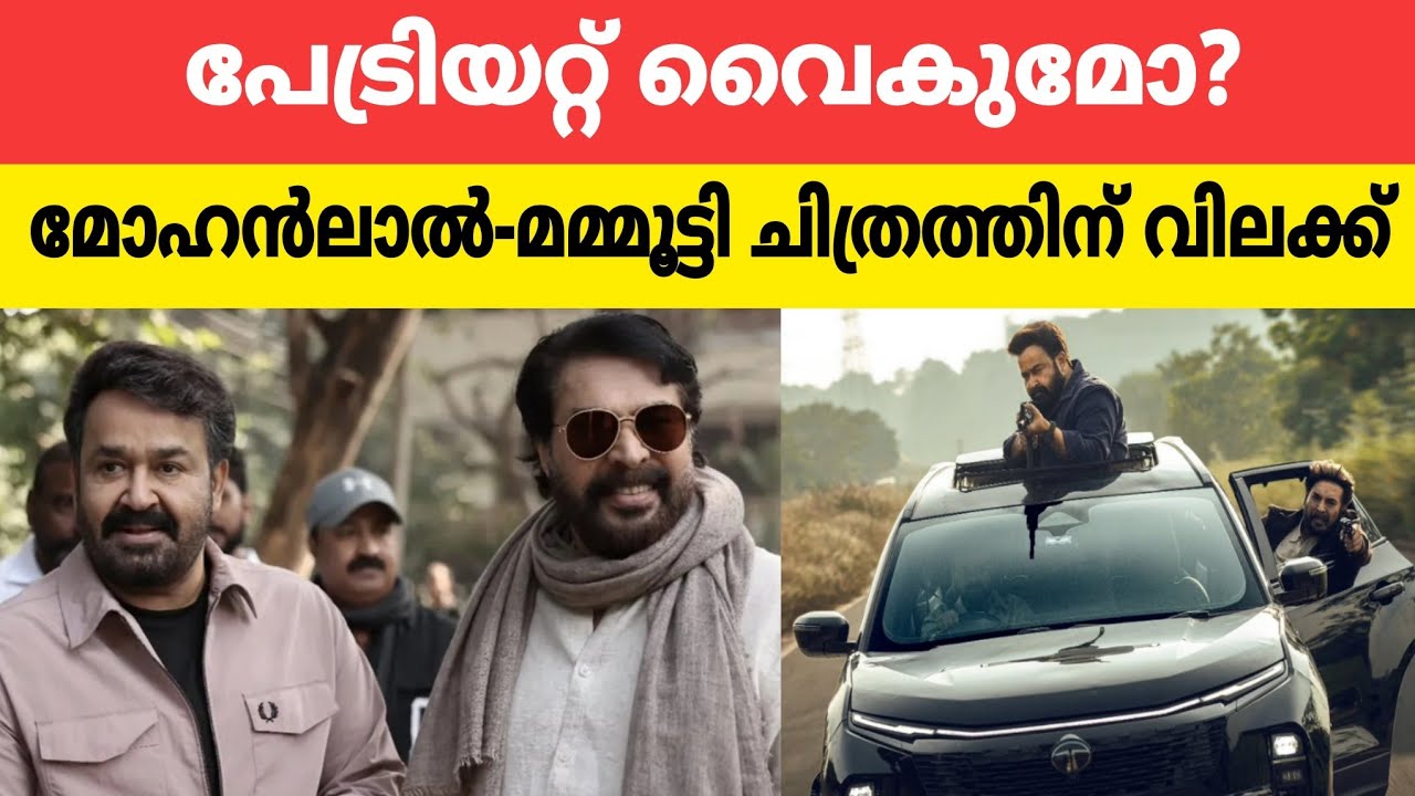 പേട്രിയറ്റ് വൈകുമോ? മോഹൻലാൽ- മമ്മൂട്ടി ചിത്രത്തിന് വിലക്ക്