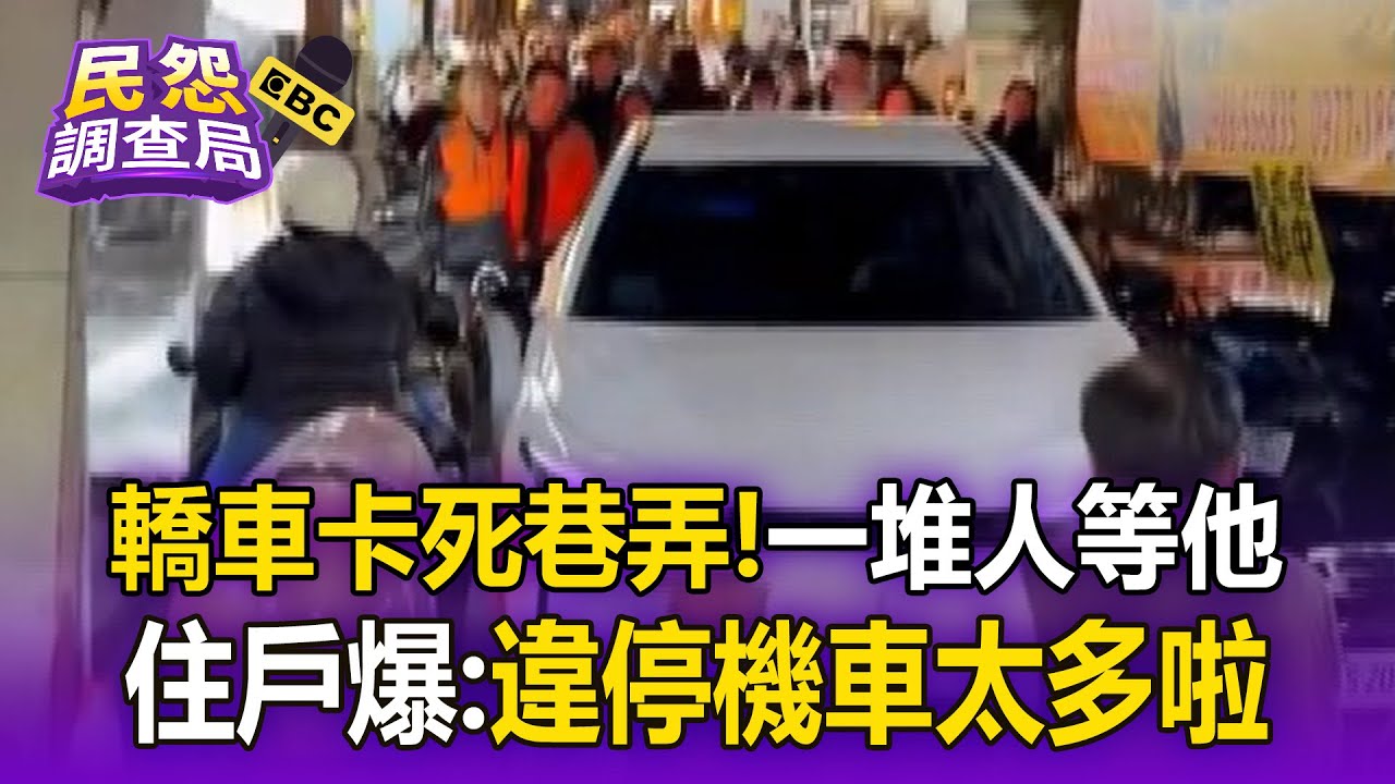 白色轎車「卡死巷弄」一堆人等他！住戶爆：違停機車太多啦【民怨調查局】