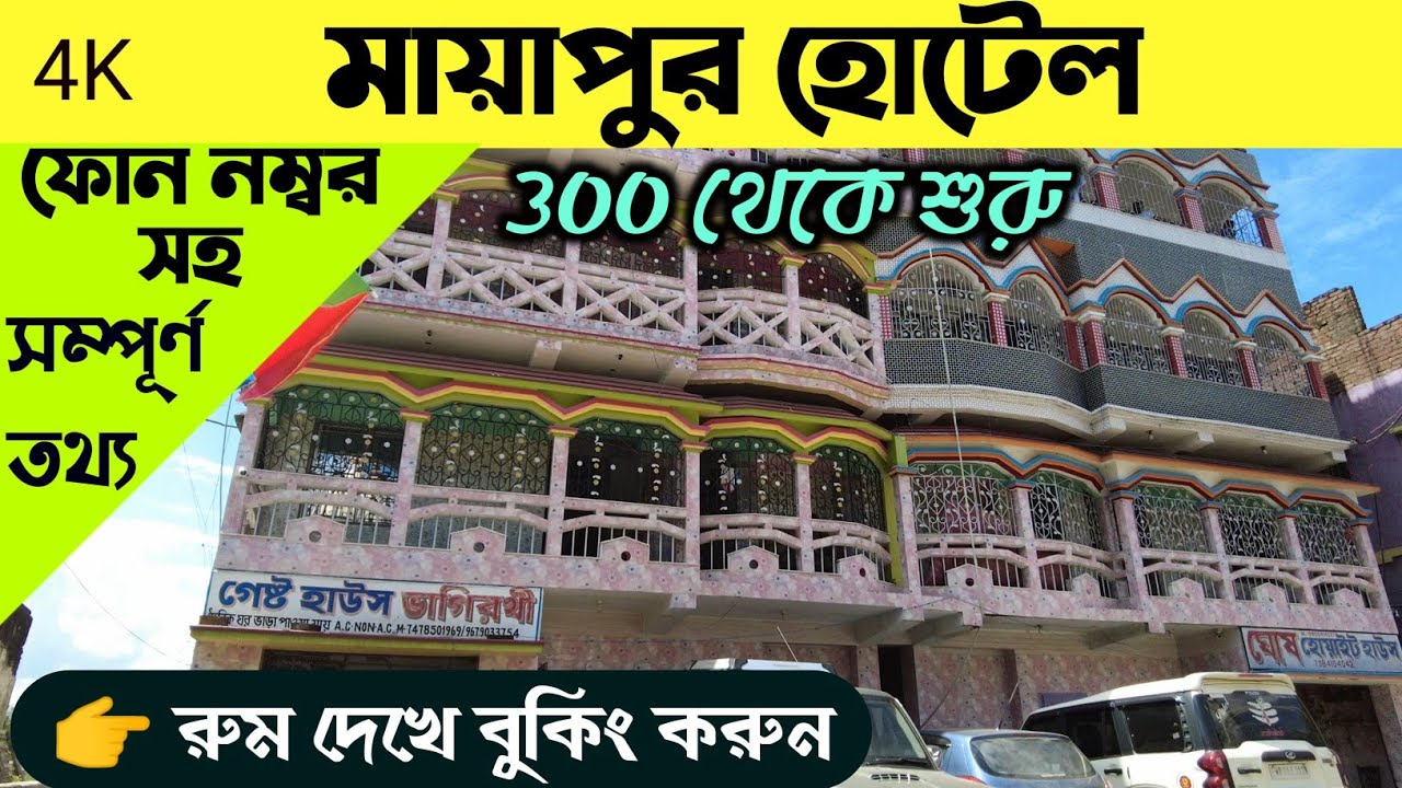 Mayapur Hotel || Mayapur Couple Friendly Hotel || Mayapur Room Booking || Mayapur Room Details || 4K