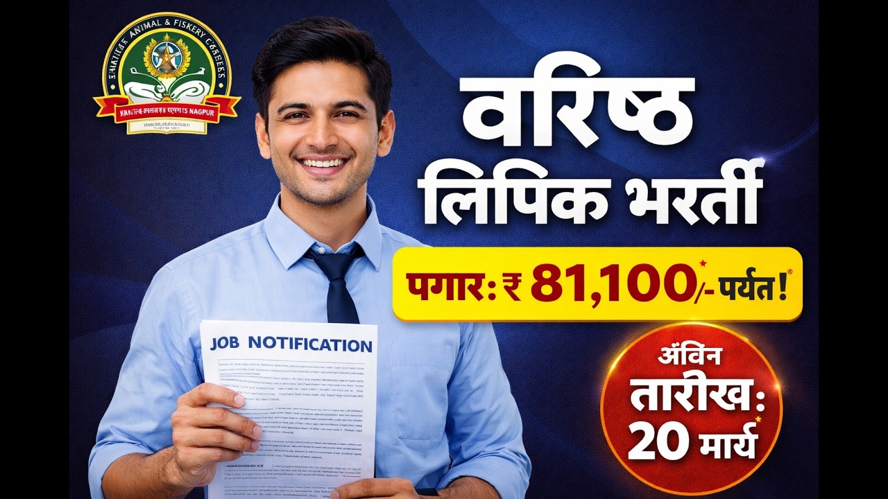 MAFSU भरती 2026 जाहीर! 🔥 | 175 रिक्त जागा | पात्रता: 10वी/12वी/पदवी | MAFSU Nagpur Recruitment