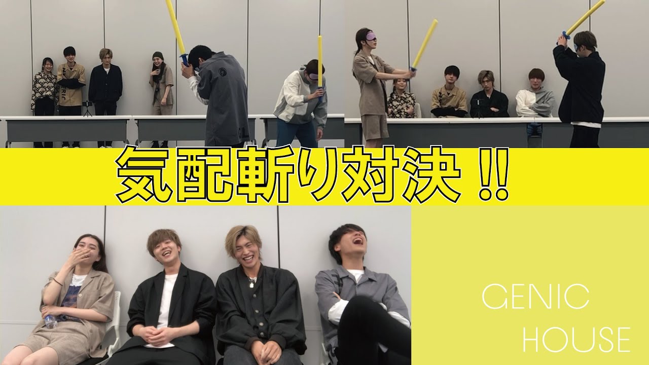 【GENIC HOUSE】#18 優勝者決定戦!!「気配斬り対決!!」