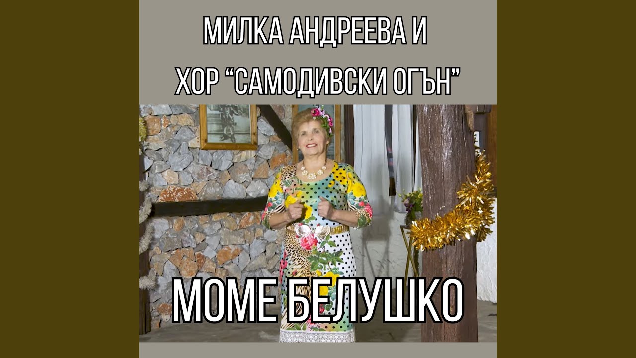 Моме белушко