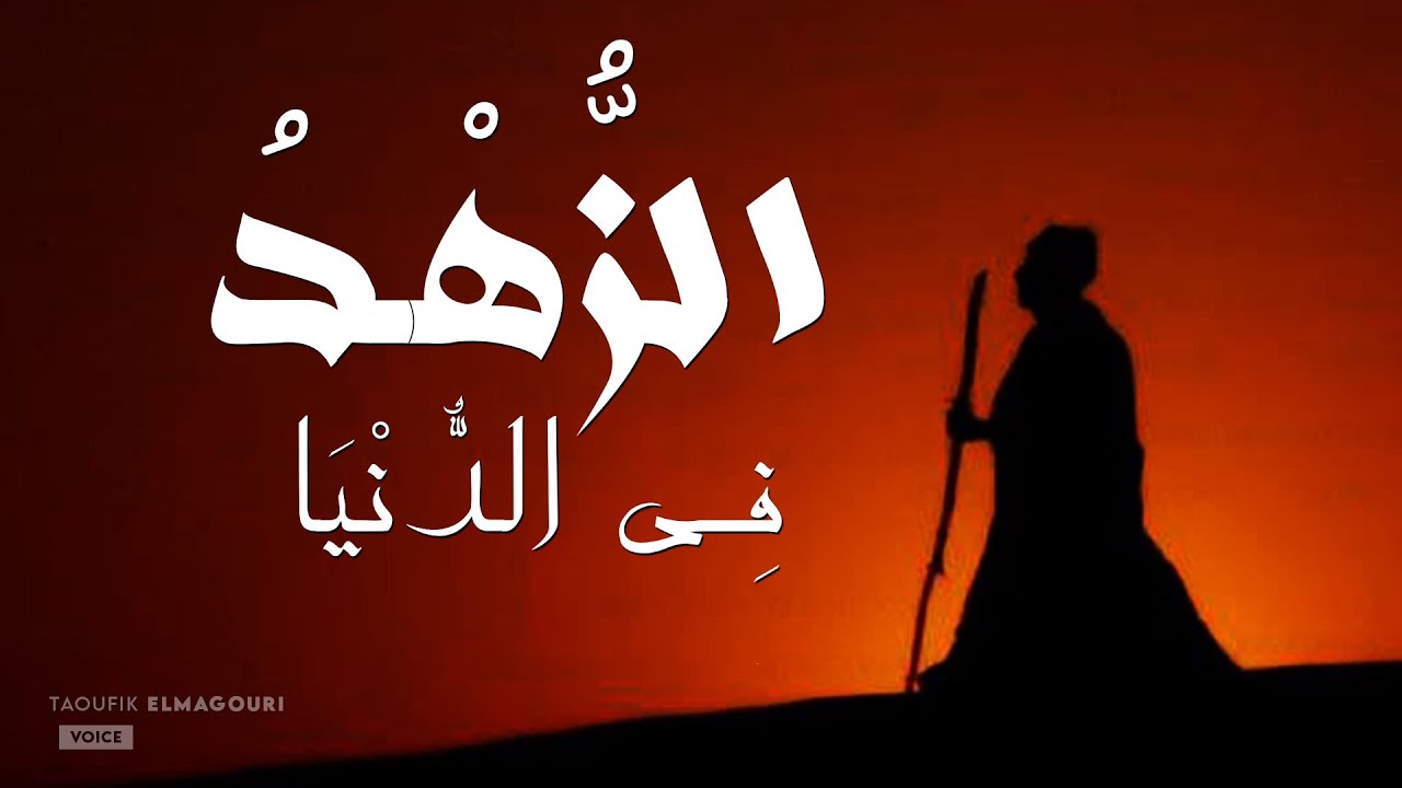 الزُهْد فِي الدُنْيَا ..! طريق العارفين والصالحين