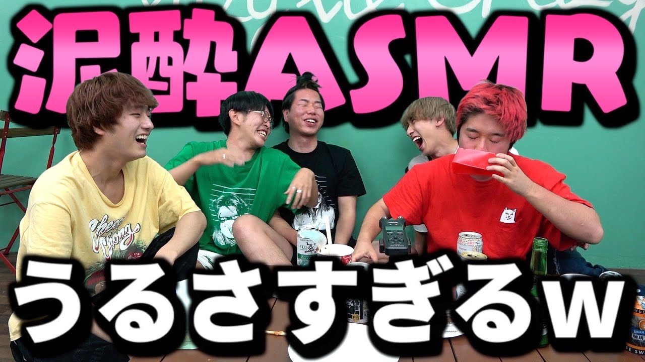 泥酔状態でASMRしたら鼓膜爆発する件についてwwwww