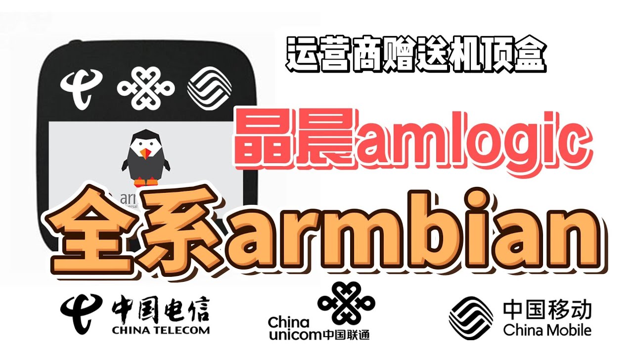 【运营商机顶盒刷入Armbian全教程】手把手教你替换机顶盒系统，安装轻量级ArmbianLinux，提升性能与自由度，适合技术爱好者和DIY玩家，改造老旧机顶盒变身多功能智能终端，实现更多自定义应用