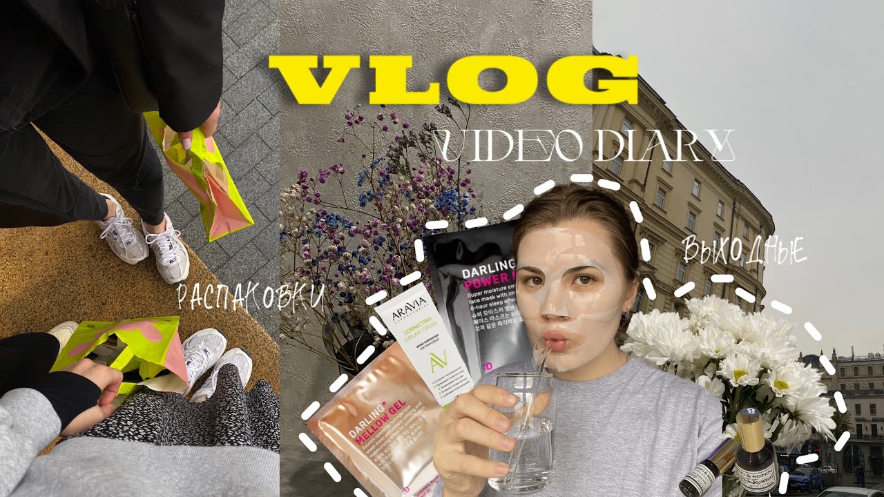 видеодневник|распаковка ЗЯ|покупки для дома|VLOG autumn part1🥞🍁🫶🏼