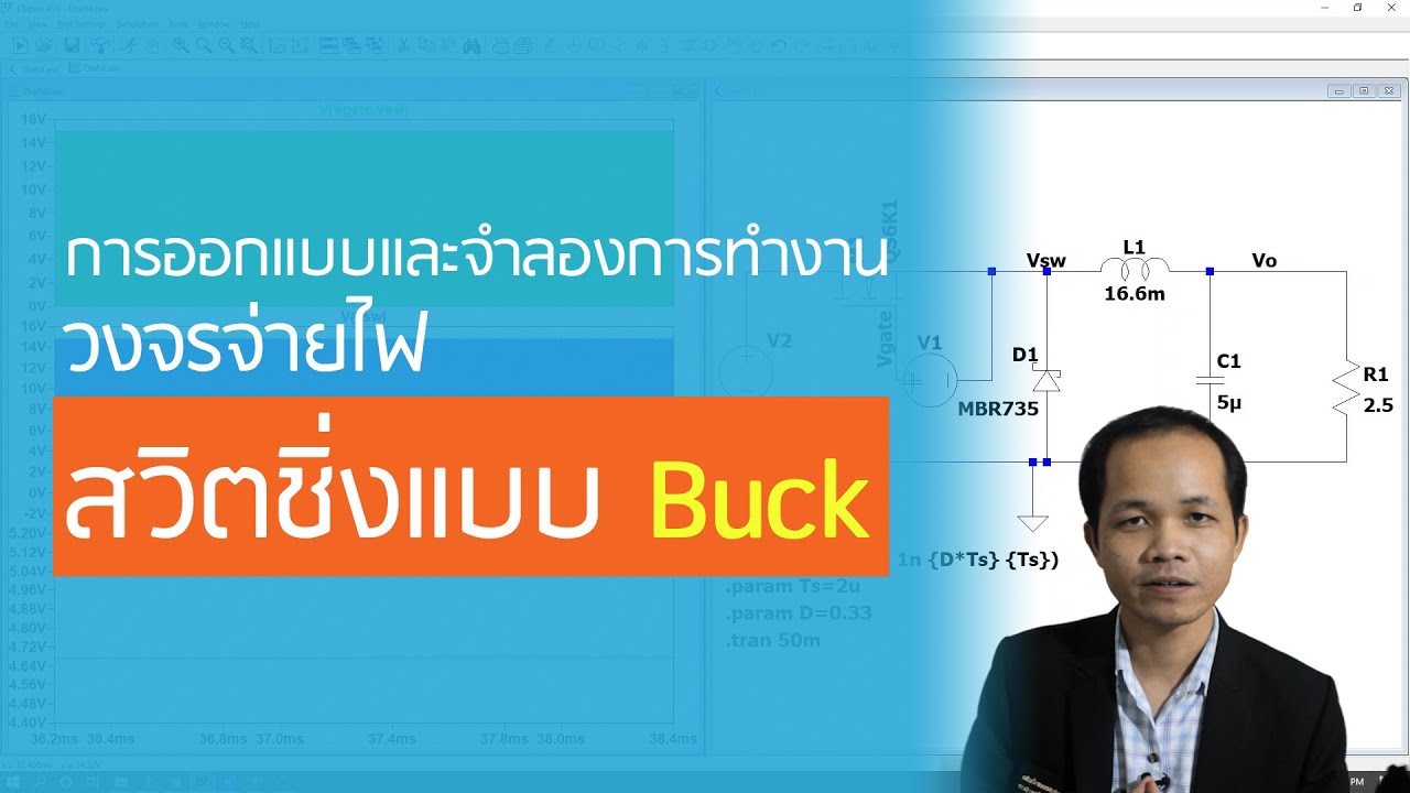 การออกแบบและจำลองการทำงาน วงจรจ่ายไฟสวิตชิ่งแบบ Buck
