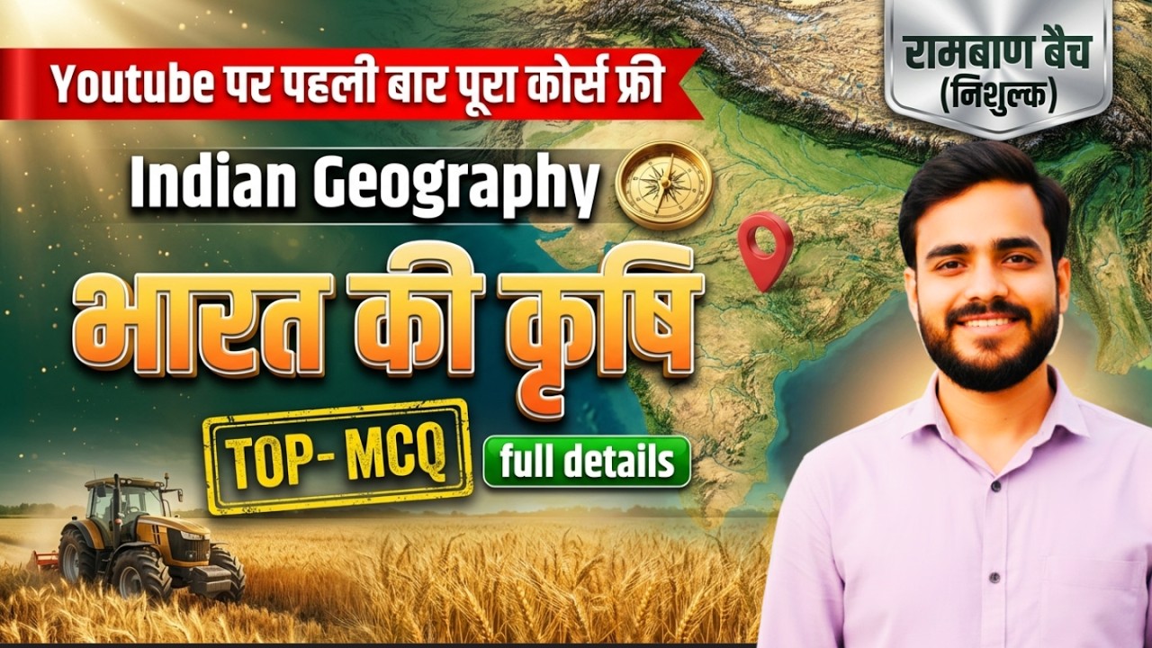 भारत की कृषि | 100+ Most Important Questions | Indian Agriculture Complete | Geography GK One Shot