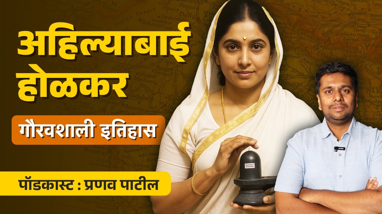 अहिल्याबाई होळकर : मराठ्यांच्या इतिहासातील सुवर्णपान | Ahilyabai Holkar | Pranav Patil Podcast
