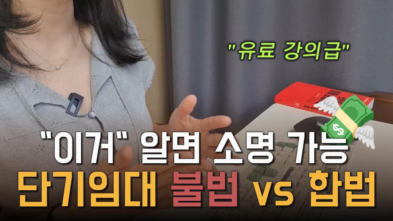 단기임대, 임대업 vs 숙박업의 차이를 알면 불법 오인 받지 않습니다💣
