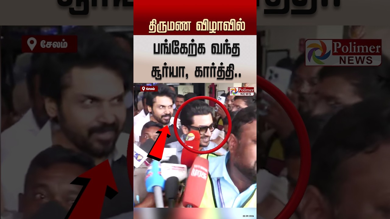 திருமண விழாவில் பங்கேற்க வந்த சூர்யா,கார்த்தி..#shorts #surya #karthi