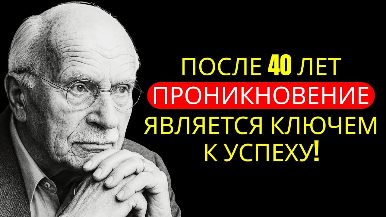 Почему после 40 лет важна только глубина проникновения - Психология Карла Юнга.