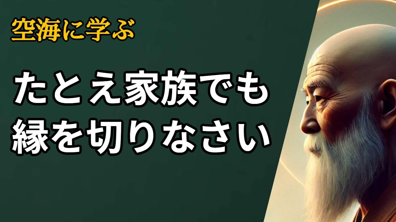 「我慢」は美徳ではない  縁を切るべき人の特徴５つ:弘法大師 空海の教え