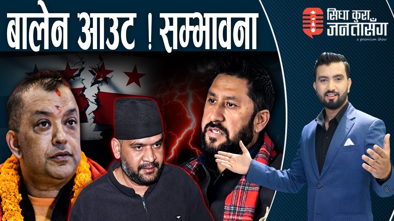 आयोगले दिन सक्छ गगनलाई धोका, आयो संकेत। अब बालेनलाई किन दिने प्रधानमन्त्री ?-SIDHA KURA JANATA SANGA