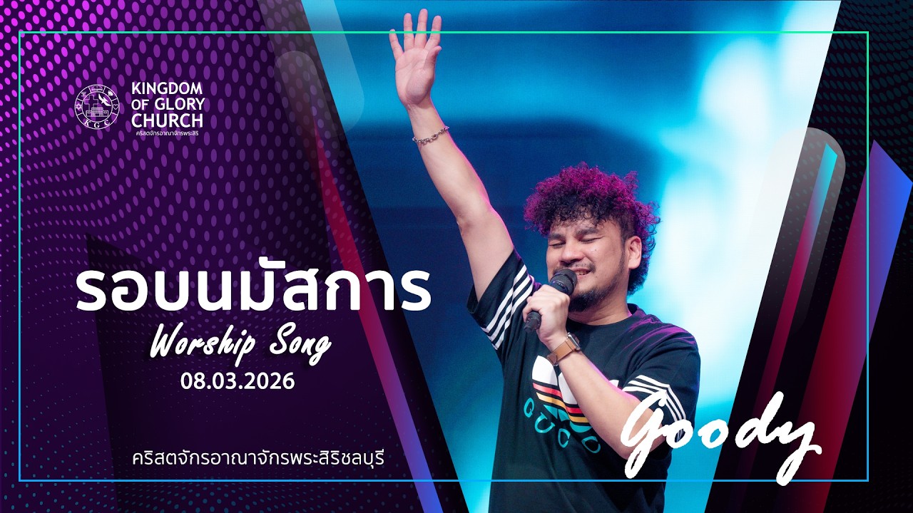 รอบนมัสการ ประจำสัปดาห์ที่ 8.3.26