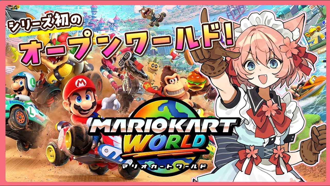 【マリオカート ワールド】Switch2のマリカ新作✨コース外も走れちゃうシリーズ初のオープンワールド🚙💨【桜川モナミ】