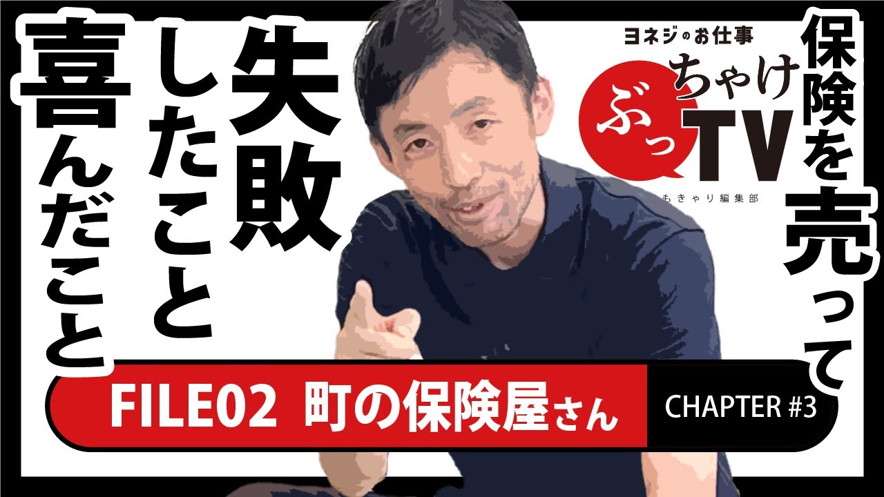 【保険を売る時の】FILE 02[保険代理店]：chapter3【失敗と喜び】