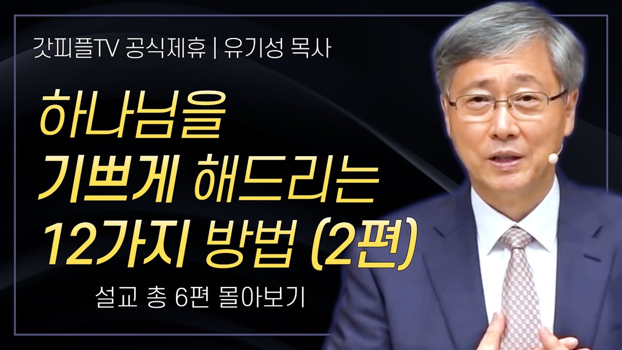 유기성 목사 '하나님이 기뻐하시는 12가지 일 - 2편' 시리즈 설교 6편 몰아보기 | 선한목자교회 : 갓피플TV [공식제휴]