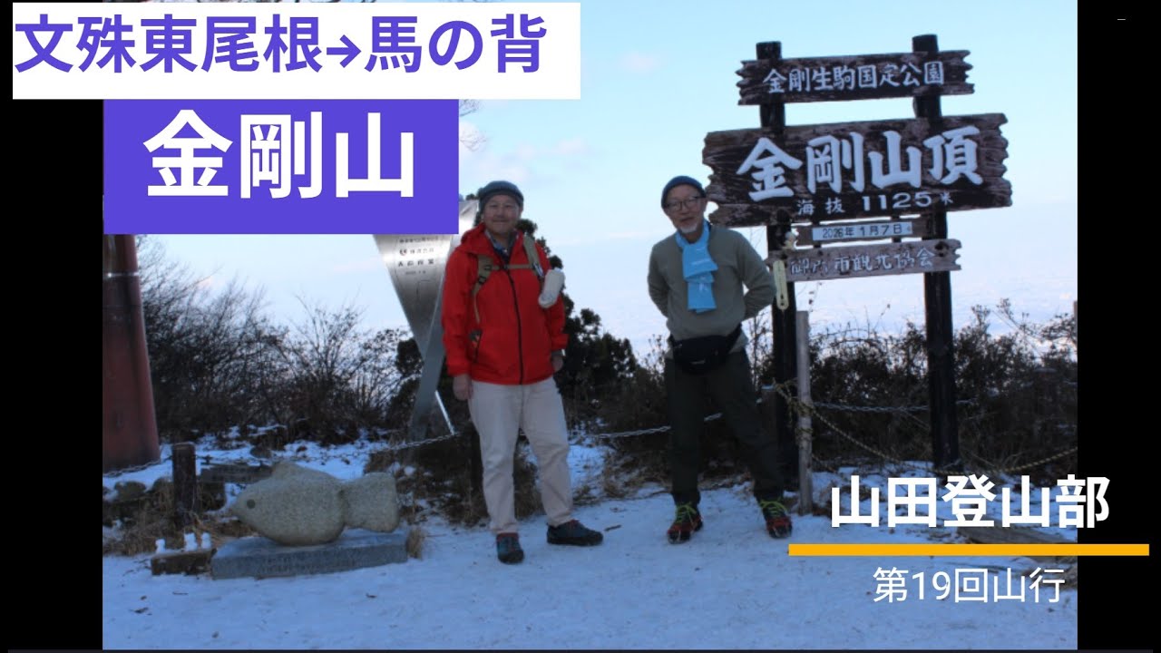 第19回　金剛山　文珠東尾根    #山田登山部　＃登山　＃金剛山