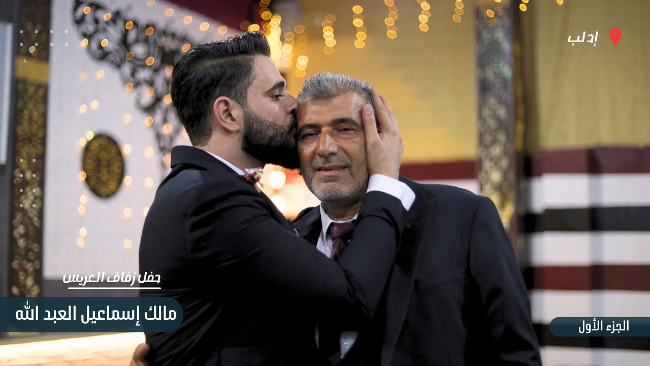 زفاف الدكتور مالك العبد الله جزء 1