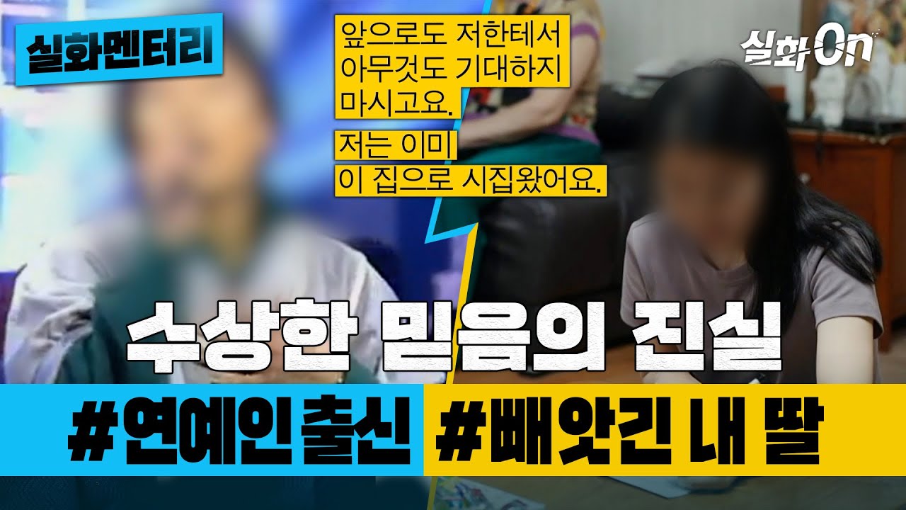 [실화멘터리] 수상한 믿음의 진실 #연예인출신 #빼앗긴내딸 #실화탐사대 #실화On MBC190403방송