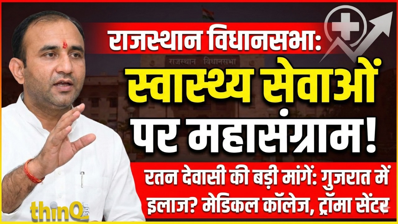 MLA Ratan Dewasi की Rajasthan Assembly में दहाड़: Health Services और Medical College पर बड़ी मांग!