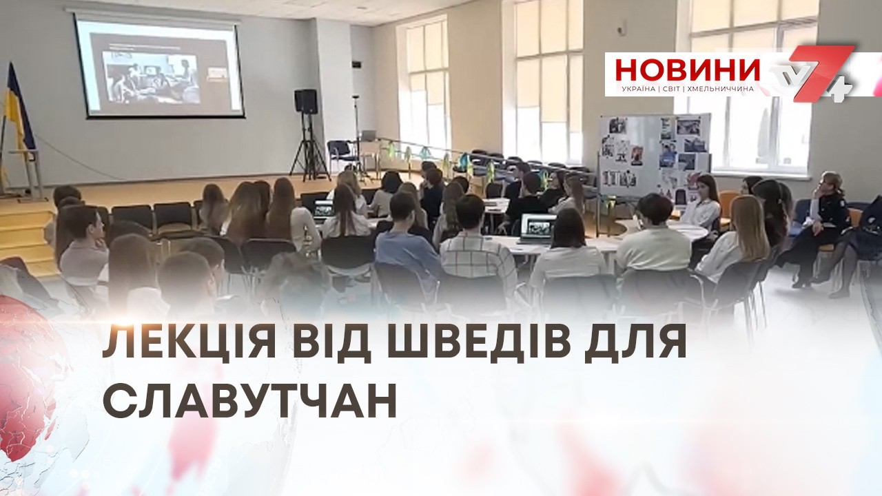 ТВ7+. ЛЕКЦІЯ ВІД ШВЕДІВ ДЛЯ СЛАВУТЧАН