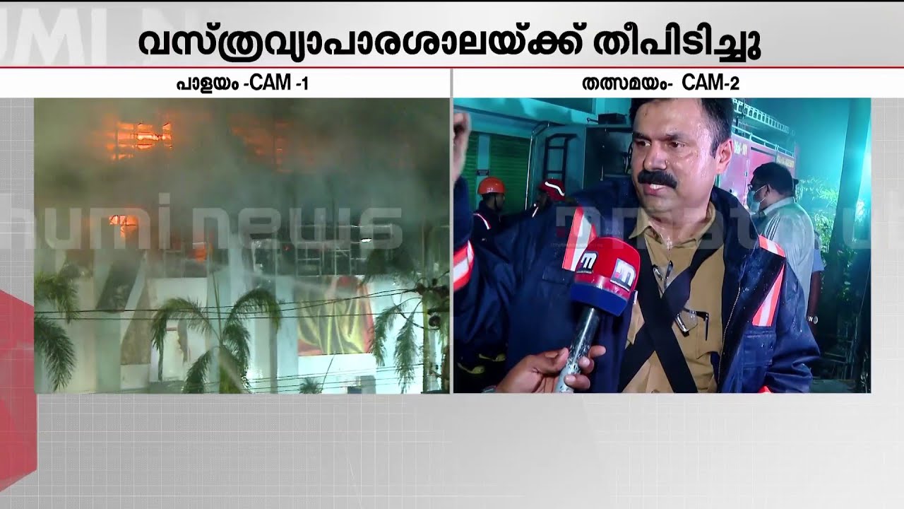 'രണ്ടാമത്തെ നിലയിൽ കയറിയിട്ടുണ്ട്..ഇരുവശങ്ങളിലൂടെയും ഓപ്പറേഷൻ നടത്തുകയാണ്'| Fire and Rescue Services