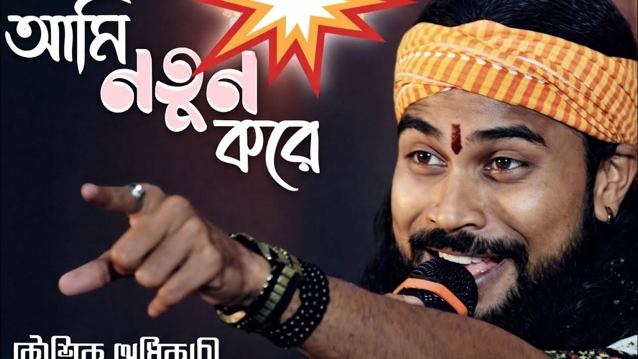 AMI NOTUN KORE TOMAKE // আমি নতুন করে তোমাকে// কৌশিক অধিকারি//Koushik Adhikari baul song//