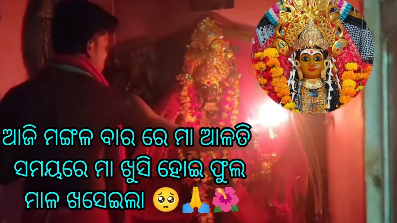 ଆଜି ମଙ୍ଗଳ ବାର ରେ ମା ଆଳତି ସମୟରେ ମା ଖୁସି ହୋଇ ଫୁଲ ମାଳ ଖସେଇଲା🥺🙏🌺//ମା ମଙ୍ଗଳା ଙ୍କ ଆଳତି//