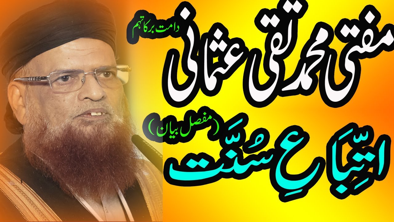 Itteba e Sunnat Muffasal Bayan By Mufti Taqi Usmani Damat barakatuhum