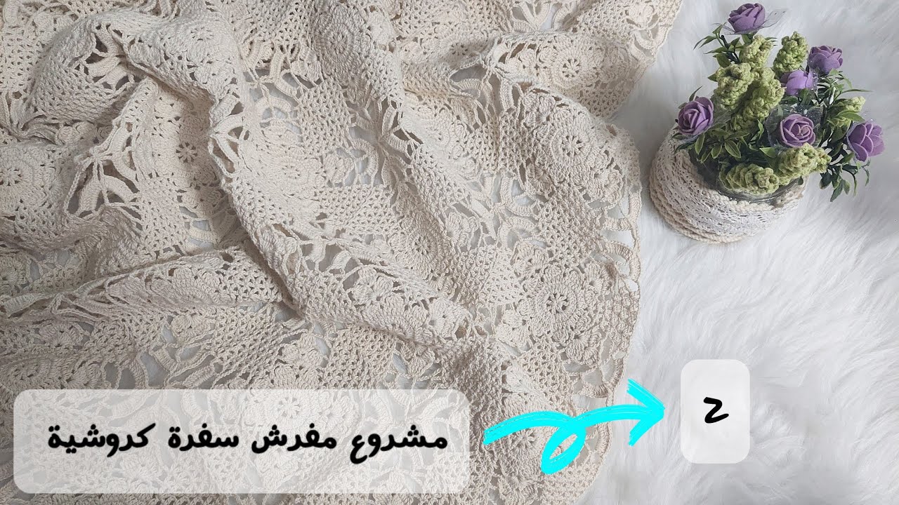 كروشية مشروع مفرش سفرة زهور الربيع 🌸 💜 التشبيك 💜