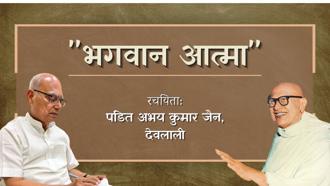 भगवान आत्मा आनंदघन है | BHAGWAN AATMA ANANDGHAN HAI |  PANDIT ABHAY JI, DEOLALI
