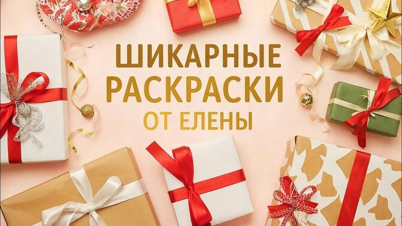 Получила шикарные раскраски от Елены😍