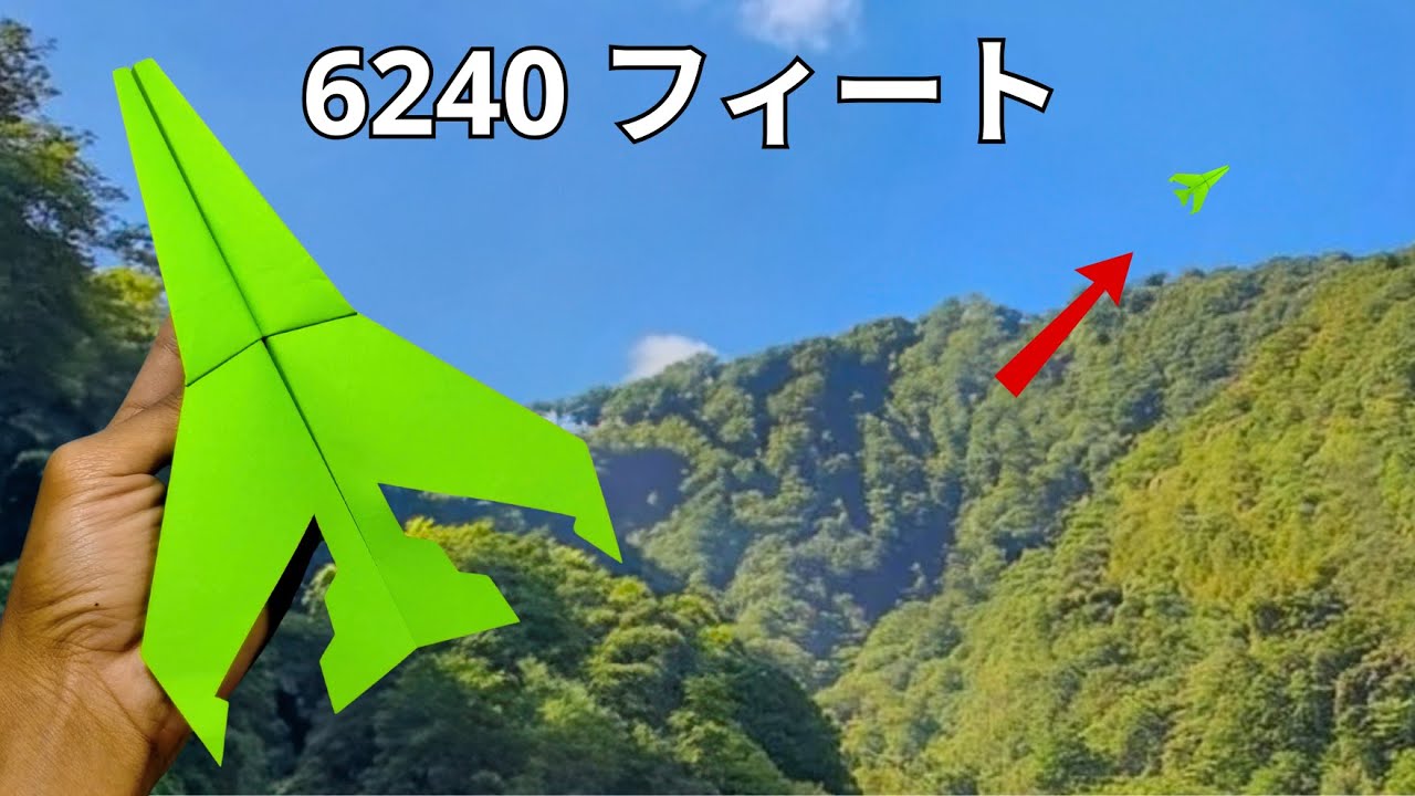 高度6,240フィートまで永遠に飛ぶ紙飛行機の作り方