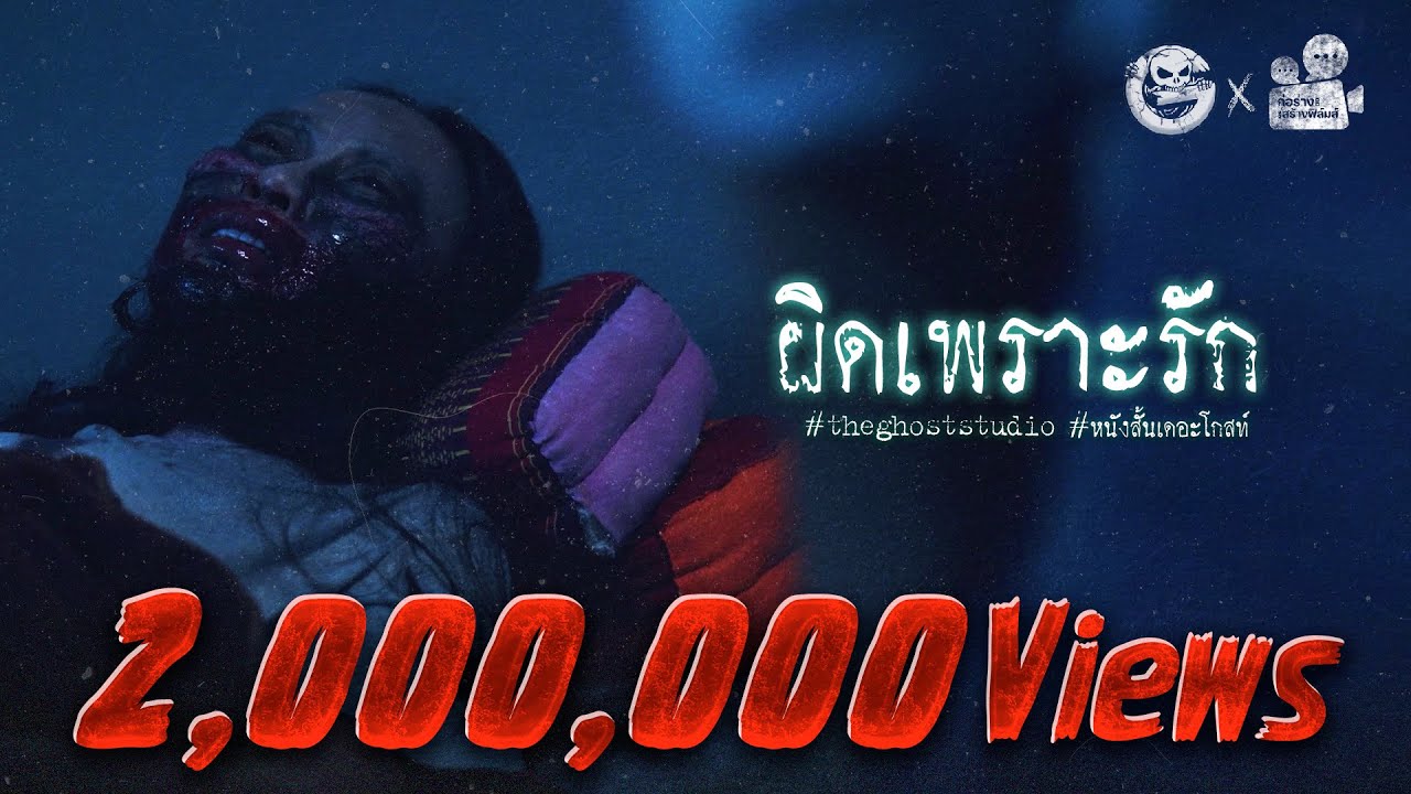 ผิดเพราะรัก • หนังสั้นเดอะโกสท์ | The Ghost Studio