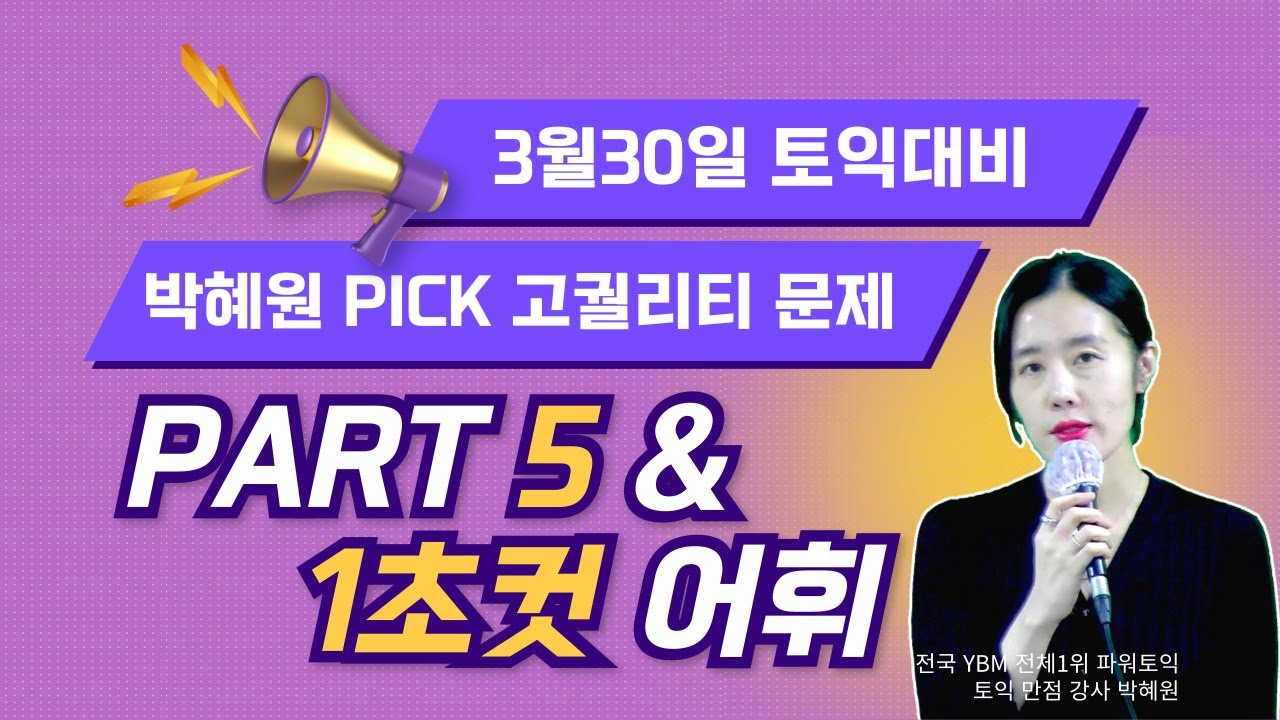 3월30일 토익처방전 - 고퀄리티 빈출패턴 25문제 + 1초연어ㅣ박혜원토익