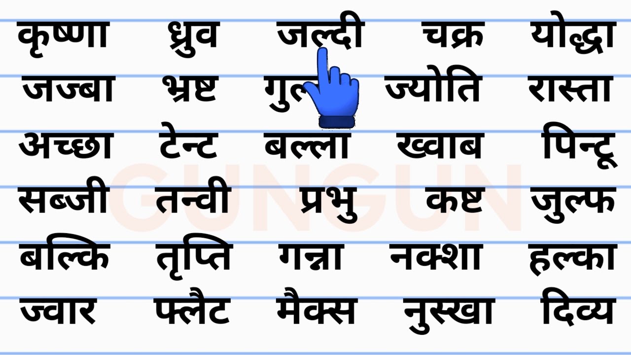 आधे अक्षर वाले शब्द | How to learn hindi reading and writing हिंदी पढ़ना कैसे सीखें | learn #hindi