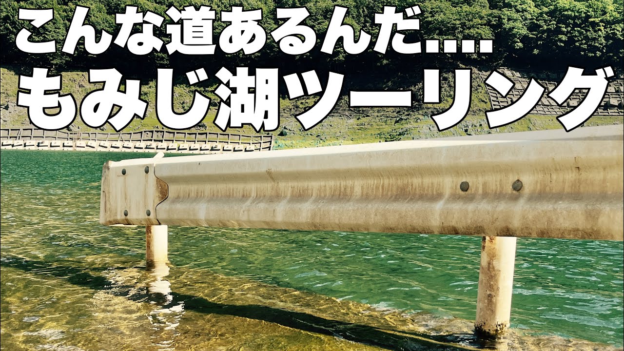 【秩父ツーリング】もみじ湖にある通行止めトンネルとその周辺を探検してきた。