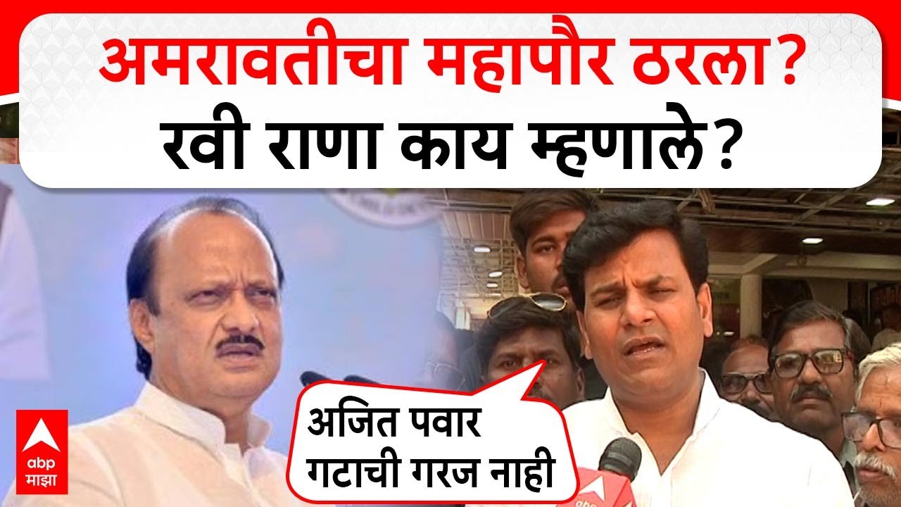 Ravi Rana Amravati : अमरावतीचा महापौर ठरला? रवी राणा काय म्हणाले?