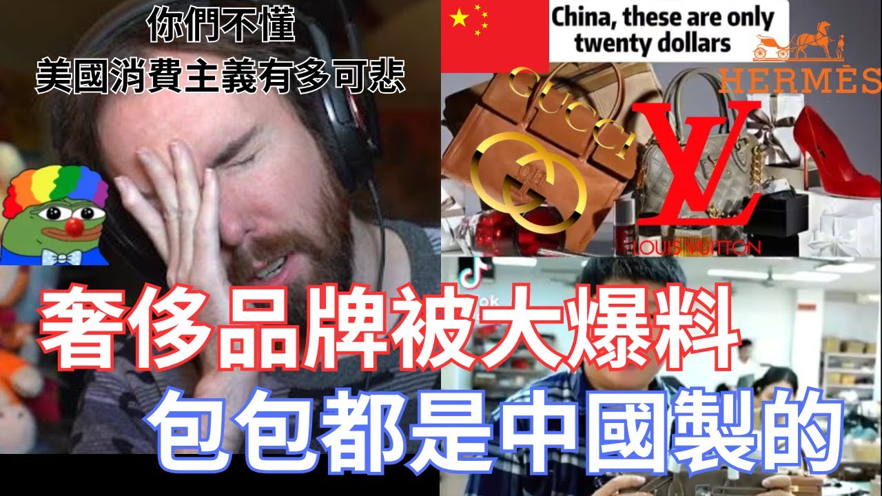 【Asmongold翻譯】奢侈品牌被大爆料，包包都是中國製的!難怪奢侈品品牌是世界上最有錢的人!他們只是把東西運到歐洲賣而已!!!