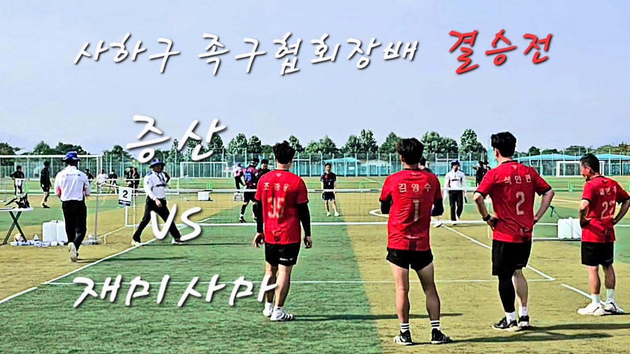 *결승전* 사하구 족구협회장배 J5 결승전 증산(조종웅)vs재미사마(정형호)