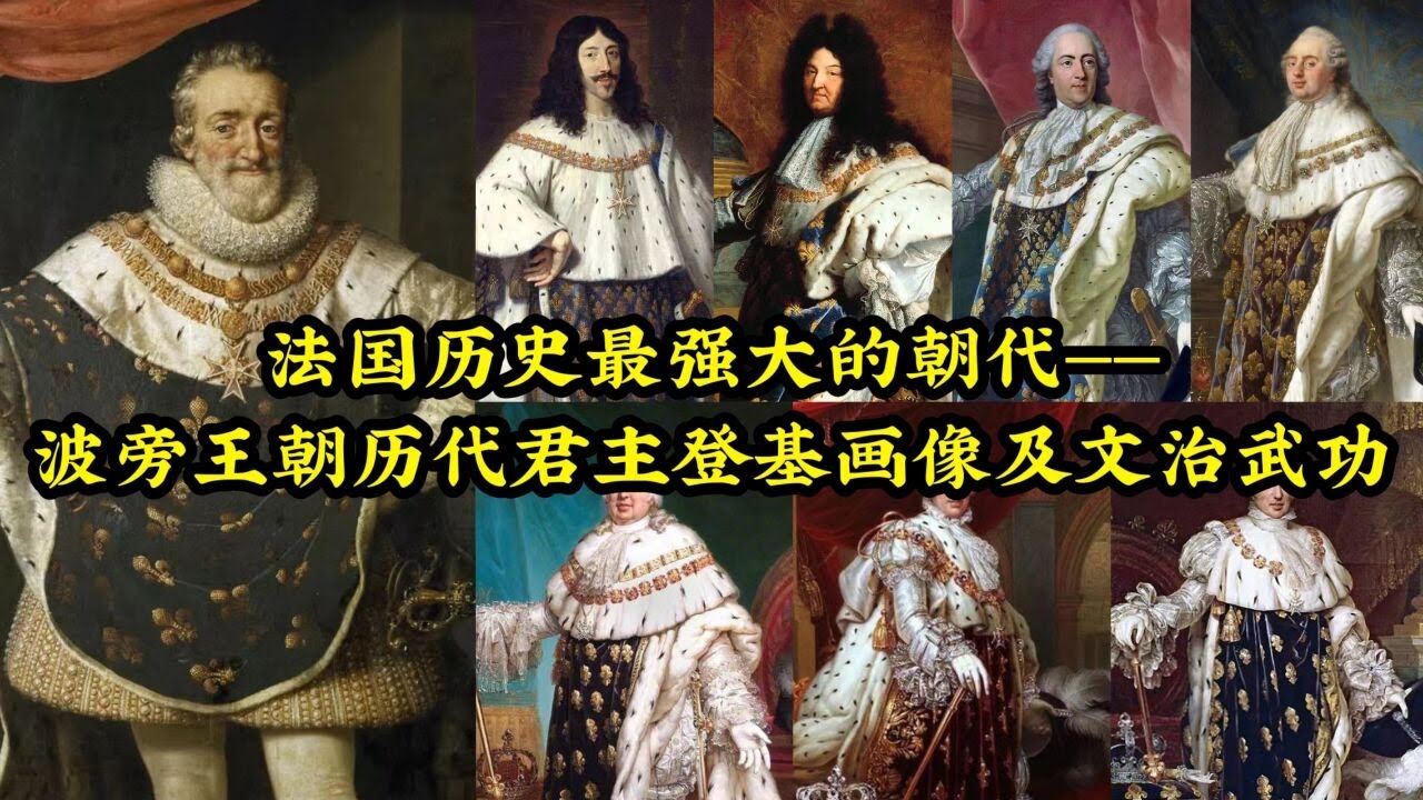 法国历史最强大的朝代&mdash;&mdash;波旁王朝历代君主登基画像及文治武功