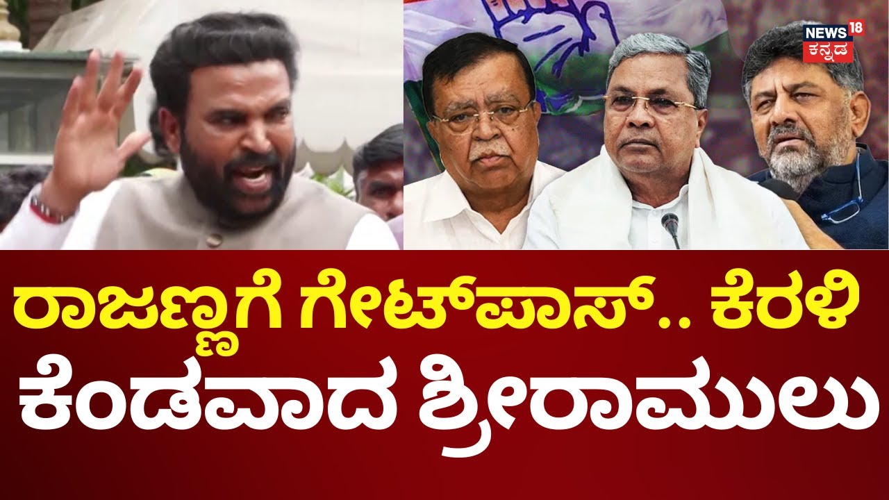 KN Rajanna Resigns As A Minister | ರಾಜಣ್ಣಗೆ ಎಸ್‌ಟಿ ಶಾಸಕರಿಂದ ನೈತಿಕ ಬೆಂಬಲ